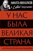 У нас была великая страна. История СССР в лицах и фактах - 0