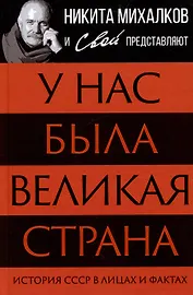 У нас была великая страна. История СССР в лицах и фактах