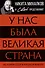 У нас была великая страна. История СССР в лицах и фактах - 0