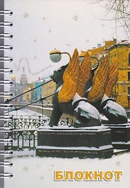 Записная книжка «СПб. Банковский мост зима» А6, 80 листов, СевЗапУпак