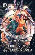 Щепотка звёзд над стаканом молока