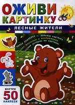 Лесные жители