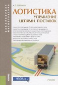 Логистика. управление цепями поставок (для бакалавров и магистров) - 0