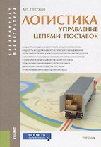 Логистика. управление цепями поставок (для бакалавров и магистров)