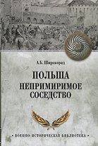 Польша Непримиримое соседство (ВИБ) Широкорад