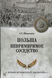 Польша Непримиримое соседство (ВИБ) Широкорад