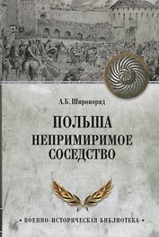 Польша Непримиримое соседство (ВИБ) Широкорад