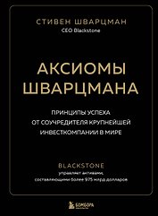 Аксиомы Шварцмана. Принципы успеха от соучредителя крупнейшей инвесткомпании в мире