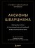 Аксиомы Шварцмана. Принципы успеха от соучредителя крупнейшей инвесткомпании в мире - 0