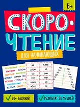 Скорочтение для начинающих. Книжка с заданиями для детей