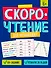 Скорочтение для начинающих. Книжка с заданиями для детей - 0