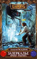 Зазеркалье. Проект "Работяга" : фантастический роман