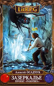 Зазеркалье. Проект "Работяга" : фантастический роман