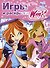 АСТ.Winx.Игры и раскраски(№ 1) - 0