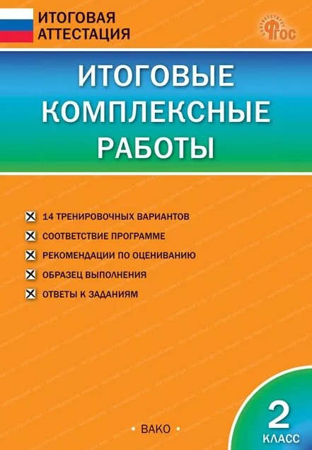 

Итоговые комплексные работы. 2 класс. 9-е издание, исправленное