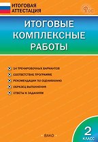 Итоговые комплексные работы. 2 класс