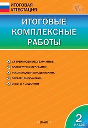 Итоговые комплексные работы. 2 класс
