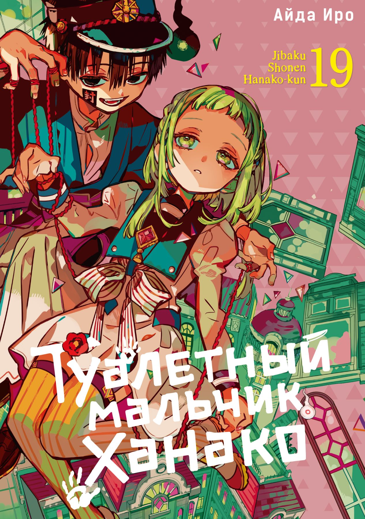 

Туалетный мальчик Ханако. Том 19