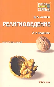 Религиоведение : краткий курс лекций /  2-е изд. пер. и доп.