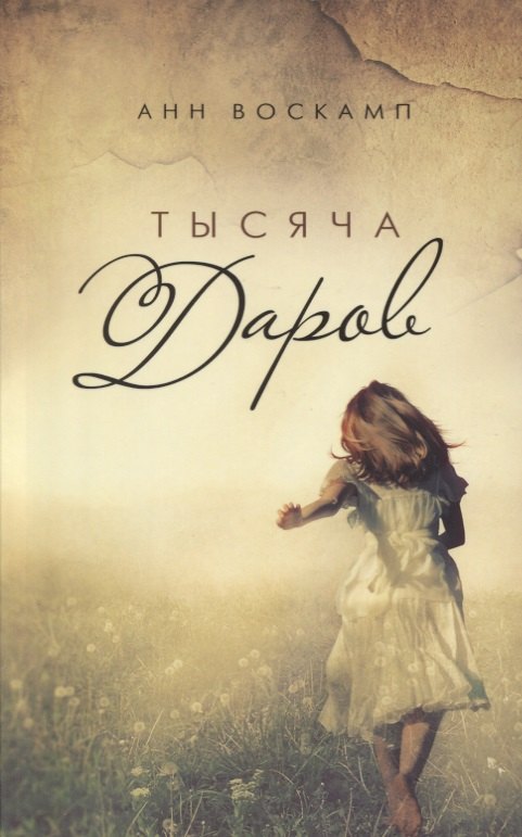 

Тысяча даров (м) Воскамп