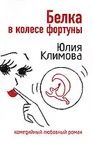 Белка в колесе фортуны