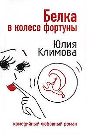 Белка в колесе фортуны