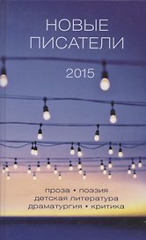 Новые писатели 2015