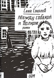 Между собакой и волком