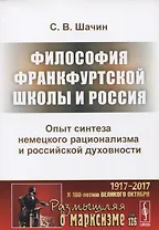 Философия Франкфуртской школы и Россия Опыт синтеза немецкого рационализма и российской духовности (