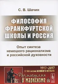 Философия Франкфуртской школы и Россия Опыт синтеза немецкого рационализма и российской духовности (