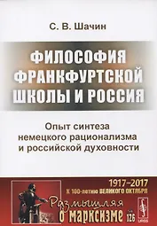 Философия Франкфуртской школы и Россия Опыт синтеза немецкого рационализма и российской духовности (