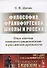 Философия Франкфуртской школы и Россия Опыт синтеза немецкого рационализма и российской духовности ( - 0