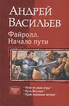 Файролл Начало пути (Трилогия в одном томе) Васильев