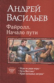 Файролл Начало пути (Трилогия в одном томе) Васильев