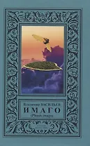 ИМАГО (Phasis imago)