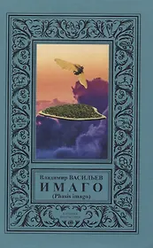 ИМАГО (Phasis imago)