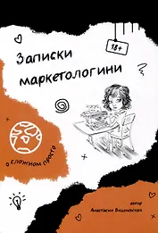 Записки маркетологини