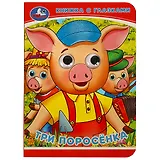 Книжка с глазками. Три поросенка