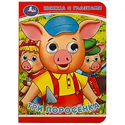 Книжка с глазками. Три поросенка