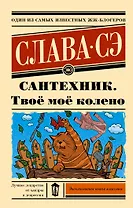 Сантехник. Твое мое колено
