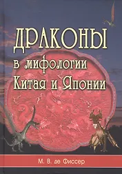 Драконы в мифологии Китая и Японии