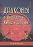 Драконы в мифологии Китая и Японии - 0