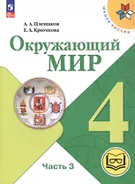 Окружающий мир. 4 класс. Учебное пособие. В четырех частях. Часть 3 (для слабовидящих обучающихся). ФГОС 2021