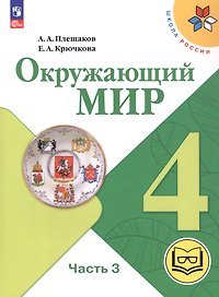 Окружающий мир. 4 класс. Учебное пособие. В четырех частях. Часть 3 (для слабовидящих обучающихся). ФГОС 2021