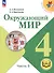 Окружающий мир. 4 класс. Учебное пособие. В четырех частях. Часть 3 (для слабовидящих обучающихся). ФГОС 2021 - 0