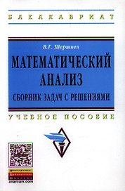 Математический анализ: сборник задач с решениями