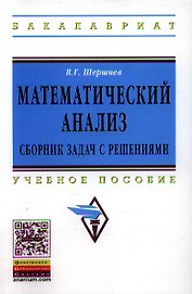 Математический анализ: сборник задач с решениями