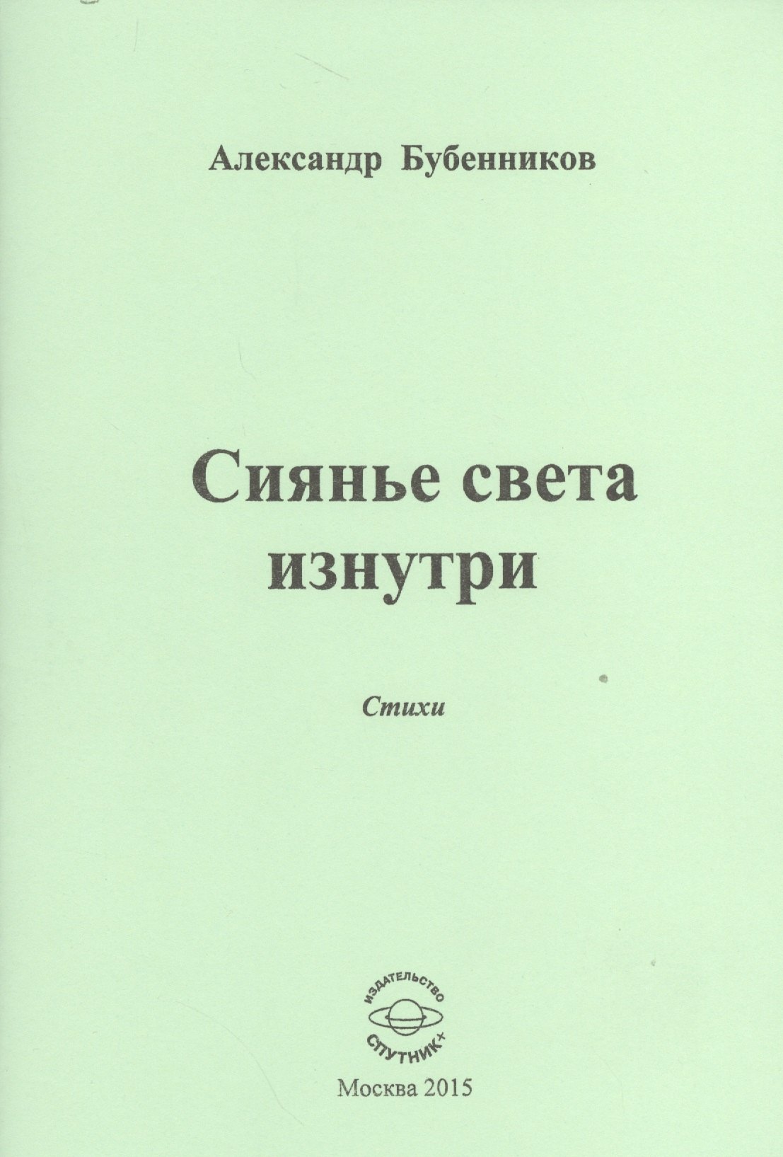 

Сиянье света изнутри. Стихи