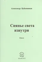 Сиянье света изнутри. Стихи