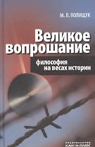 Великое вопрошание. Философия на весах истории
